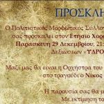image-80295 Eτήσιος χορός του Π.Μ.Σ. Αιανής «Η ΠΡΟΟΔΟΣ», την Παρασκευή 29 Δεκεμβρίου,