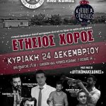 image-80289 Eτήσιος χορός της Αθλητικής Ένωσης Άνω Κώμης την Κυριακή 24 Δεκεμβρίου