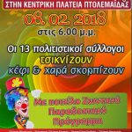 image-87171 Τσίκνισμα, στην κεντρική πλατεία Πτολεμαΐδας, στις 8 Φεβρουαρίου, με τους 13 πολιτιστικούς συλλόγους