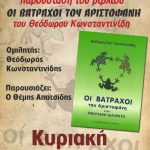 image-87168 Πτολεμαΐδα: Παρουσίαση του βιβλίου «Οι βάτραχοι του Αριστοφάνη», του Θεόδωρου Κωνσταντινίδη, την Κυριακή 4/2