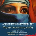 image-87055 Ο συντοπίτης μας, από τον Κλείτο Κοζάνης, ζωγράφος, Μιχαήλ Καραπαναγιωτίδης, από 5 έως 14 Φεβρουαρίου, με μια ξεχωριστή έκθεση, στο Μουσείο Προσφύγων του Δήμου Νεάπολης-Συκεών στη Θεσσαλονίκη