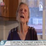 image-86868 kozan.gr: Η μητέρα του Τάσου Πολιτίδη, Σοφία Πολιτίδου, εξηγεί πως βρέθηκε να πρωταγωνιστεί στο spot της κυβέρνησης για το μειωμένο τιμολόγιο ρεύματος στην Δ. Μακεδονία (Βίντεο)