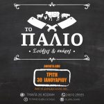image-86466 Κοζάνη: Έναρξη λειτουργίας για “ΤΟ ΠΑΛΙΟ/ Σούβλες & Σχάρες” – Aνοιχτά από αύριο Τρίτη 30 Iανουαρίου
