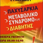 image-86373 Έναρξη λειτουργίας Ιατρείου Μεταβολικού Συνδρόμου στην Πτολεμαϊδα
