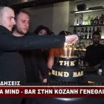 image-85736 kozan.gr: 2 χρόνια λειτουργίας γιόρτασε, την Παρασκευή 26 Ιανουαρίου, το The Mind Bar στην Κοζάνη (Βίντεο)