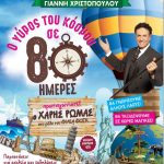 image-85739 H παιδική σκηνή του Γιάννη Χριστόπουλου την Κυριακή 4 Φεβρουαρίου στην Κοζάνη με το αριστουργηματικό έργο του ΙΟΥΛΙΟΥ ΒΕΡΝ «Ο ΓΥΡΟΣ ΤΟΥ ΚΟΣΜΟΥ ΣΕ 80 ΗΜΕΡΕΣ» με πρωταγωνιστή στο ρόλο του ΦΙΛΕΑ ΦΟΓΚ τον δημοφιλή μας ηθοποιό ΧΑΡΗ ΡΩΜΑ