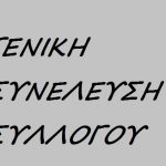 image-85576 Κοζάνη: Ετήσια Γενική Συνέλευση του Συλλόγου «ΑΛΙΑΚΜΩΝ», την Κυριακή 28 Ιανουαρίου