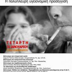 image-85561 Κοζάνη: Ημερίδα για το κάπνισμα, την Τετάρτη 31 Ιανουαρίου, στις 18.30 στο Κοβεντάρειο