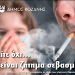 image-85432 Έτοιμο το φυλλάδιο του δήμου Κοζάνης για την εκστρατεία ενημέρωσης κατά του καπνίσματος σε κλειστούς χώρους
