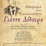 image-85426 Αφιέρωμα στον Koζανίτη μουσικοσυνθέτη Γιάννη Δόδουρα με αφορμή την συμπλήρωση 100 χρόνων από τη γέννησή του