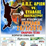 image-85413 Γ Εθνική κατηγορία: Α.Π.Σ. ΑΡΙΩΝ- ΕΥΑΘΛΟΣ Πολυκάστρου, την Κυριακή 28 Ιανουαρίου στο ΔΑΚ Πτολεμαΐδας