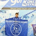 image-85281 35 μετάλλια η Κολυμβητική Ένωση Κοζάνης στους 9ους Πτολεμαϊκούς Αγώνες Προαγωνιστικών 2018