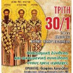 image-85253 Σύλλογος Εκπαιδευτικών Πρωτοβάθμιας Εκπαίδευσης Εορδαίας: Ομιλία εκδήλωση «Πολιτισμική σύνθεση και οικουμενική συνείδηση στους τρεις Ιεράρχες», την Τρίτη 30 Ιανουαρίου