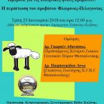 image-84925 Nεάπολη Βοΐου: Ημερίδα για τις Ελληνικές φυλές προβάτων την Τρίτη 23 Ιανουαρίου, στις 12 το μεσημέρι