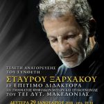 image-84891 Επίτιμος Διδάκτορας του ΤΕΙ Δυτικής Μακεδονίας ο συνθέτης Σταύρος Ξαρχάκος – Η εκδήλωση θα πραγµατοποιηθεί τη ∆ευτέρα 29 Ιανουαρίου 2018