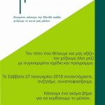 image-84854 Συνδυασμός «Ελπίδα»: «Το Σάββατο 27 Ιανουαρίου 2018 συναντιόμαστε, συζητάμε, συναποφασίζουμε»