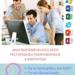 image-84117 ΕΛΚΕΔΙΜ Κοζάνης: Πληροφορική για ενήλικες – Αποκτήστε Αναγνωρισμένο Πιστοποιητικό Πληροφορικής