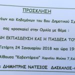 image-84103 Ο Σύλλογος Γονέων και Κηδεμόνων του 8ου Δημοτικού Σχολείου Κοζάνης σας προσκαλεί στην ομιλία με θέμα: “Η ΣΗΜΕΡΙΝΗ ΕΚΠΑΙΔΕΥΣΗ ΚΑΙ Η ΠΑΙΔΕΙΑ ΤΟΥ ΓΕΝΟΥΣ” την Τετάρτη 24 Ιανουαρίου