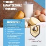 image-83961 Ταχύρυθμο πρόγραμμα Γαλακτοκομίας –Τυροκομίας διάρκειας 50 ωρών- Παράδοση & Υψηλή Τεχνολογία απo το Ιδιωτικό ΙΕΚ VOLTEROS
