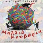 image-83782 «Μαλλιά κουβάρια»: Έρχεται από το Σάββατο 20 Ιανουαρίου, στο Θεατροδρόμιο Κοζάνης