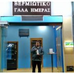 image-83589 Πρεμιέρα για το «Βερμιώτικο», ΑΤΜ αγελαδινού γάλατος, στη Βέροια, από έξι αγελαδοτρόφους