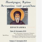 image-83495 Σιάτιστα: Πανηγυρίζει ο Ιερός Ναός του Αγίου Αντωνίου, 16 και 17 Ιανουαρίου 2018