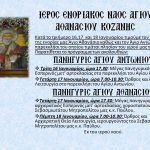 image-83485 Ιερός Ναός Αγίου Αθανασίου Κοζάνης: Κατά το τριήμερο 16,17 και 18 Ιανουαρίου τιμούμε τον προστάτη της ενορίας μας Άγιο Αθανάσιο, καθώς και τον Άγιο Αντώνιο