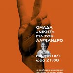 image-83252 Συλλογος καφετεριών Ερμής Κοζάνης: Συλλογική προσπάθεια για τον Αλέξανδρο, την Πέμπτη 18 Ιανουαρίου