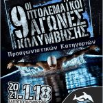 image-82689 9οι Πτολεμαϊκοί αγώνες 20 & 21 Ιανουαρίου στο Κλειστό Κολυμβητήριο Πτολεμαίδας