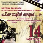 image-82326 Κοζάνη: Μουσική εκδήλωση, ψυχαγωγικού και φιλανθρωπικού χαρακτήρα, με τίτλο « Σαν παλιό σινεμά……», την Κυριακή 14 Ιανουαρίου