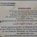 image-82317 Γενική Περιφερειακή Αστυνομική Διεύθυνση Δ. Μακεδονίας: Moυσική εκδήλωση με τίτλο «Σαν παλιό σινεμά» την Κυριακή 14 Ιανουαρίου στην Κοζάνη