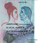 image-82179 Ξεκινάνε, την Παρασκευή 12 Ιανουαρίου 2018, στο «ΜΙΚΡΟ ΚΑΦΕ», στην Πλατεία Γιολδάση στην Κοζάνη, οι παραστάσεις του έργου «Η Χάρις και ο Χάρης», σε σκηνοθεσία Φωτεινής Χατζάρα