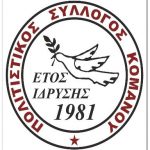 image-82169 Πολιτιστικός Σύλλογος Κομάνου: Kοπή Βασιλόπιτας, το Σάββατο 13 Ιανουαρίου