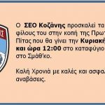 image-82125 Πρόσκληση στην κοπή της Πρωτοχρονιάτικης Πίτας του ΣΕΟ Κοζάνης την Κυριακή 14.01.2018