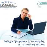 image-82095 ΕΛΚΕΔΙΜ Κοζάνης: Γραμματειακή Υποστήριξη με Πιστοποίηση VELLUM