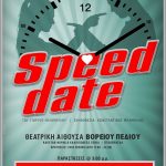 image-82080 Πτολεμαΐδα: Το SPEED DATE επανέρχεται για δύο ακόμα παραστάσεις από το Βόρειο Πεδίο, το Σάββατο 13 Ιανουαρίου και την Κυριακή 14 Ιανουαρίου