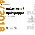 image-82007 Πολιτιστικό πρόγραμμα Δήμου Κοζάνης, Ιανουαρίου- Απριλίου