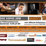 image-81387 Ετήσιος Χορός Ε.ΡΑ.ΔΥ.Μ. το Σάββατο 13 Ιανουαρίου