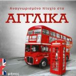 image-81343 ΕΛΚΕΔΙΜ ΚΟΖΑΝΗΣ: Αποκτήστε Αναγνωρισμένο Πτυχίο Αγγλικής Γλώσσας (TIE) επιπέδου Lower – Advanced – Proficiency, μόλις σε 2 μήνες