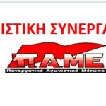 image-290074 Αγωνιστική Συνεργασία ΔΕΗ: Όχι στην περαιτέρω ιδιωτικοποίηση του ΑΔΜΗΕ