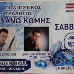 image-81294 Το Σάββατο 6 Ιανουαρίου ο χορός του πολιτιστικού συλλόγου Άνω Κώμης