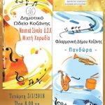 image-81268 Εορταστική συναυλία του Δημοτικού Ωδείου και της Φιλαρμονικής του Δήμου Κοζάνης «ΠΑΝΔΩΡΑ» την Τετάρτη 3 Ιανουαρίου στην Αίθουσα Τέχνης Κοζάνης