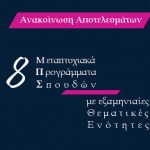 image-89356 Ανακοίνωση αποτελεσμάτων εισαχθεισών φοιτητριών και εισαχθέντων φοιτητών στα Νέα Μεταπτυχιακά Προγράμματα Σπουδών του ΕΑΠ, με έναρξη μαθημάτων το εαρινό εξάμηνο του ακαδημαϊκού έτους 2017-18