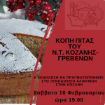 image-88758 Κοζάνη: Κοπή πίτας του Ν.Τ. Κοζάνης Γρεβενών της Ε.Ε.Τ.Ε.Μ. το Σάββατο 10 Φεβρουαρίου