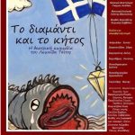 image-88692 Σέρβια: Θεατρική παράσταση «Το διαμάντι και το κήτος», το Σάββατο 10 Φεβρουαρίου και την Τετάρτη 14 Φεβρουαρίου