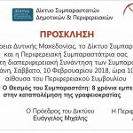 image-88545 Διαπεριφερειακή συνάντηση των Συμπαραστατών, στην Κοζάνη, το Σάββατο 10 Φεβρουαρίου
