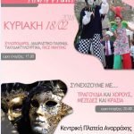 image-88500 Αποκριές στην Αναρράχη Εορδαίας, την Κυριακή 18 Φεβρουαρίου