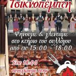 image-88477 Ο Ποντιακός σύλλογος Πτολεμαΐδας, τσικνίζει την Πέμπτη 8/2 και σας προσκαλεί να γλεντήσετε μαζί του