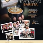 image-88366 ΝΕΟ Επαγγελματικό Σεμινάριο από το Ιδιωτικό ΙΕΚ VOLTEROS ” BARISTA & Coffee Seminar” – ΕΠΙΠΕΔΟ1
