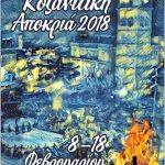 image-88377 Το αναλυτικό πρόγραμμα της Αποκριάς στην Κοζάνη – Έναρξη με βραδιά ΤΣΙΑΡΤΣΙΑΜΠΑ-ΚΑΜΒΟΥΝΙΩΝ